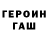 ГАШ hashish Misha Pere
