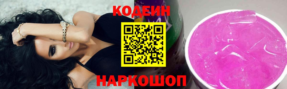 Кодеиновый сироп Lean Purple Drank  Вход с VPN  Нягань  Кодеин напиток Lean (лин) 